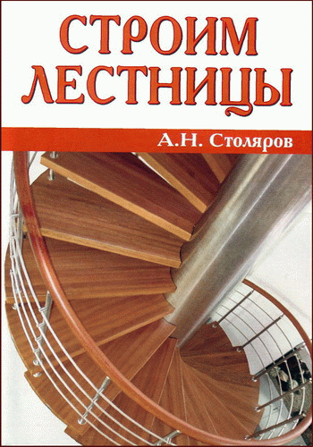 Строим лестницы - электронная книга